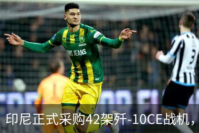 印尼正式采购42架歼-10CE战机，90亿美元的背后故事