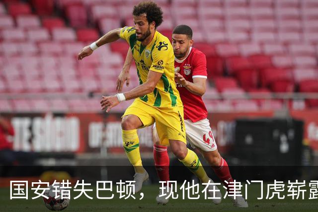 国安错失巴顿，现他在津门虎崭露头角