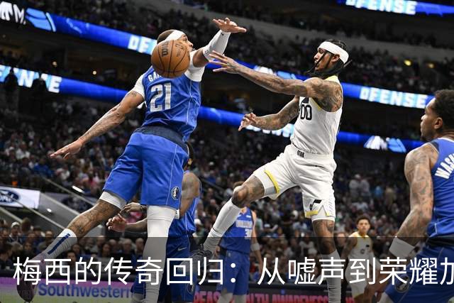 梅西的传奇回归：从嘘声到荣耀加冕