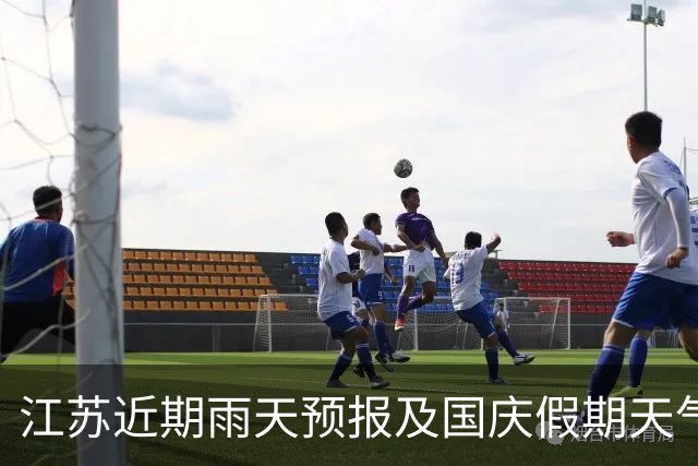 江苏近期雨天预报及国庆假期天气展望
