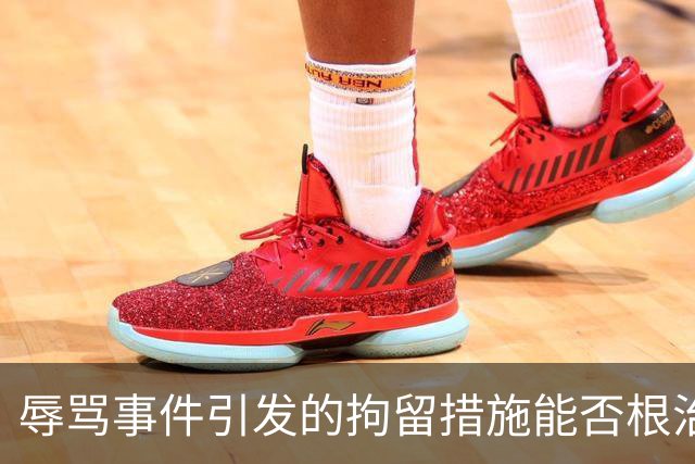 辱骂事件引发的拘留措施能否根治体育圈越界现象？